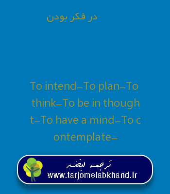 در فکر بودن به انگلیسی